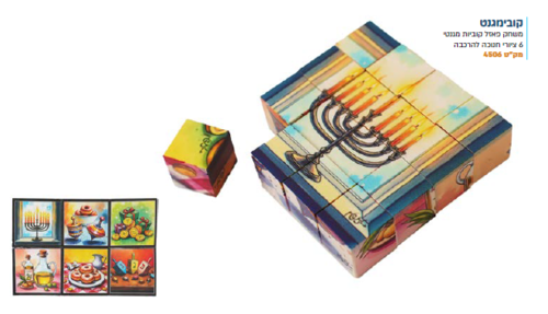 קובימנגנט/ פאזל קוביות מגנטי לחנוכה