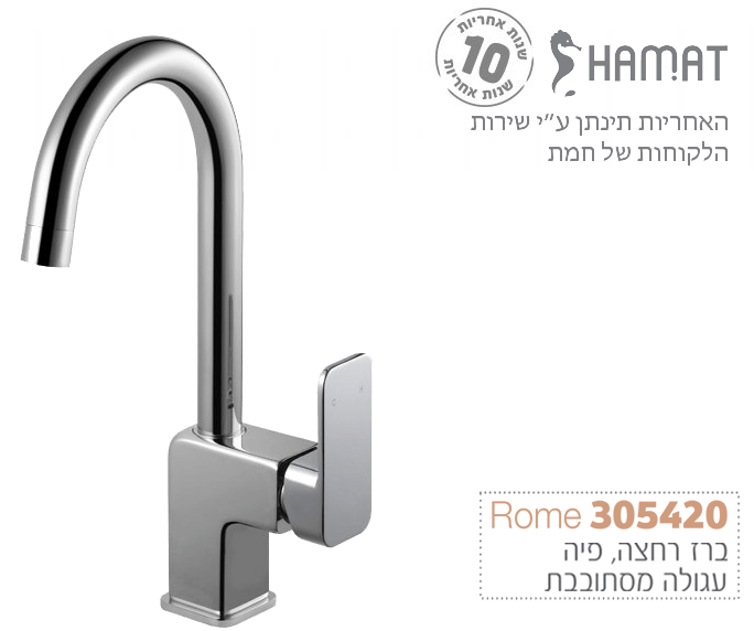 ברז ניצב לכיור רחצה עם פיה עגולה מסתובבת | כרום | 305420 CH | סדרת רומא Rome | חמת HAMAT