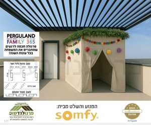 תכירו את פרגולת PERGULAND FAMILY 365 - פרגולה לרגעי משפחה מאושרים כל עונות השנה ( פרגולה חשמלית , פרגולה נאספת , פרגולה נפתחת )