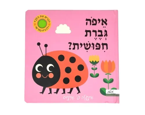 איפה גברת חיפושית? / אינגלה פ' ארניוס