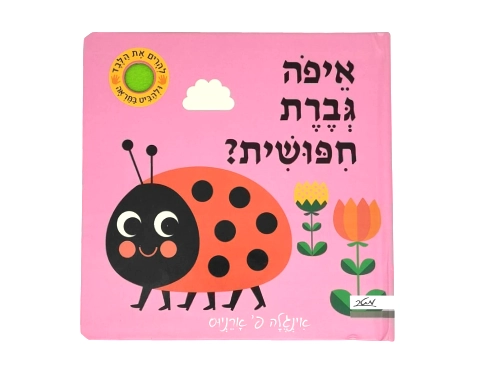 איפה גברת חיפושית? / אינגלה פ