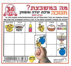 36 משחק ויצירה מה במשבצת סמלי חנוכה/ריטרם