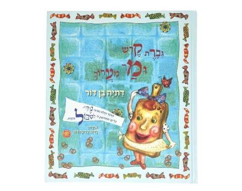 גברת קרש ומר מערוך / דתיה בן דור