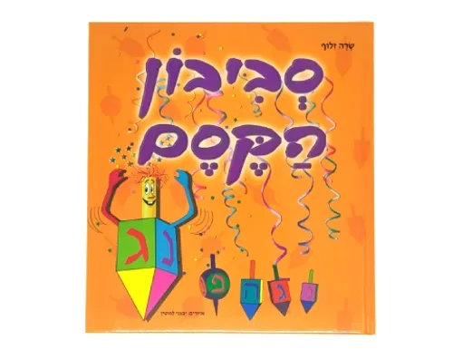 סביבון הקסם / שרה זלוף