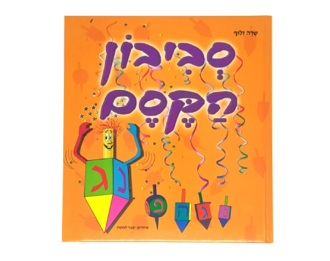 סביבון הקסם / שרה זלוף