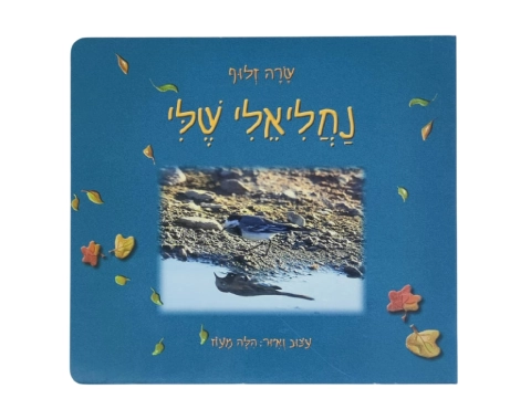 נחליאלי שלי - קשיח / שרה זלוף