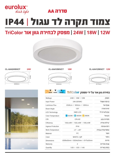 פאנל לד עגול צמוד תקרה 18W עם מפסק לבחירת גוון (CCT) אור חם 3000K| אור ביניים 4000K| אור לבן 6500K גוף לבן EUROLUX