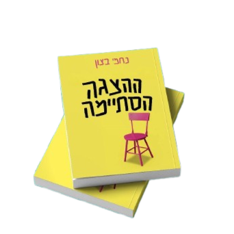 ההצגה הסתיימה - נחמי בצון