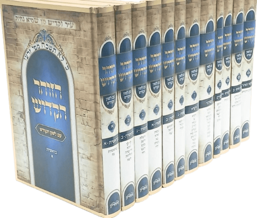 הזוהר הקדוש עם תרגום לשון הקודש - הוצאת היכלות (12 כרכים)