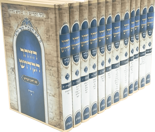 הזוהר הקדוש עם תרגום לשון הקודש - הוצאת היכלות (12 כרכים)