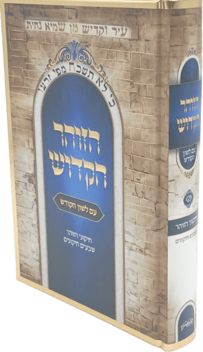 תיקוני הזוהר - הוצאת היכלות