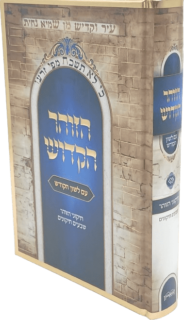תיקוני הזוהר - הוצאת היכלות