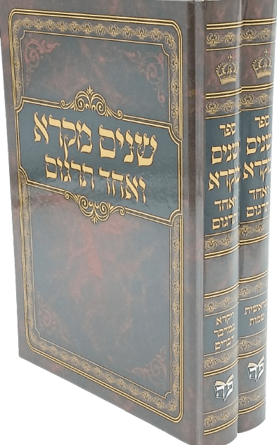 שניים מקרא ואחד תרגום "פאר היהדות" (2 כרכים)
