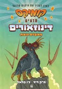 קומיקס מדעים דינוזאורים מאובנים ונוצות (יד 2 כחדש) - מ"ק ריד ג'ו פלאד כתר