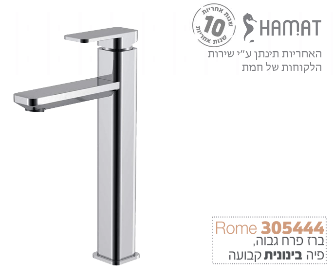 ברז ניצב גבוה לכיור רחצה עם פיה בינונית קבועה | כרום | 305444 CH | סדרת רומא Rome | חמת HAMAT