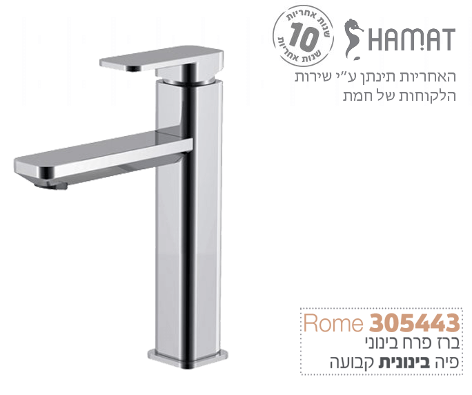 ברז ניצב לכיור רחצה עם פיה בינונית קבועה | כרום | 305443 CH | סדרת רומא Rome | חמת HAMAT