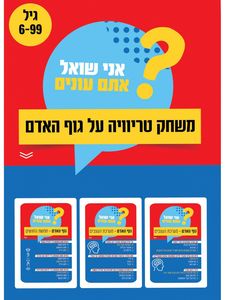 משחק טריוויה על גוף האדם