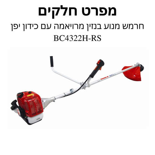 חרמש מנוע בנזין מרויאמה עם כידון - מפרט חלקים 