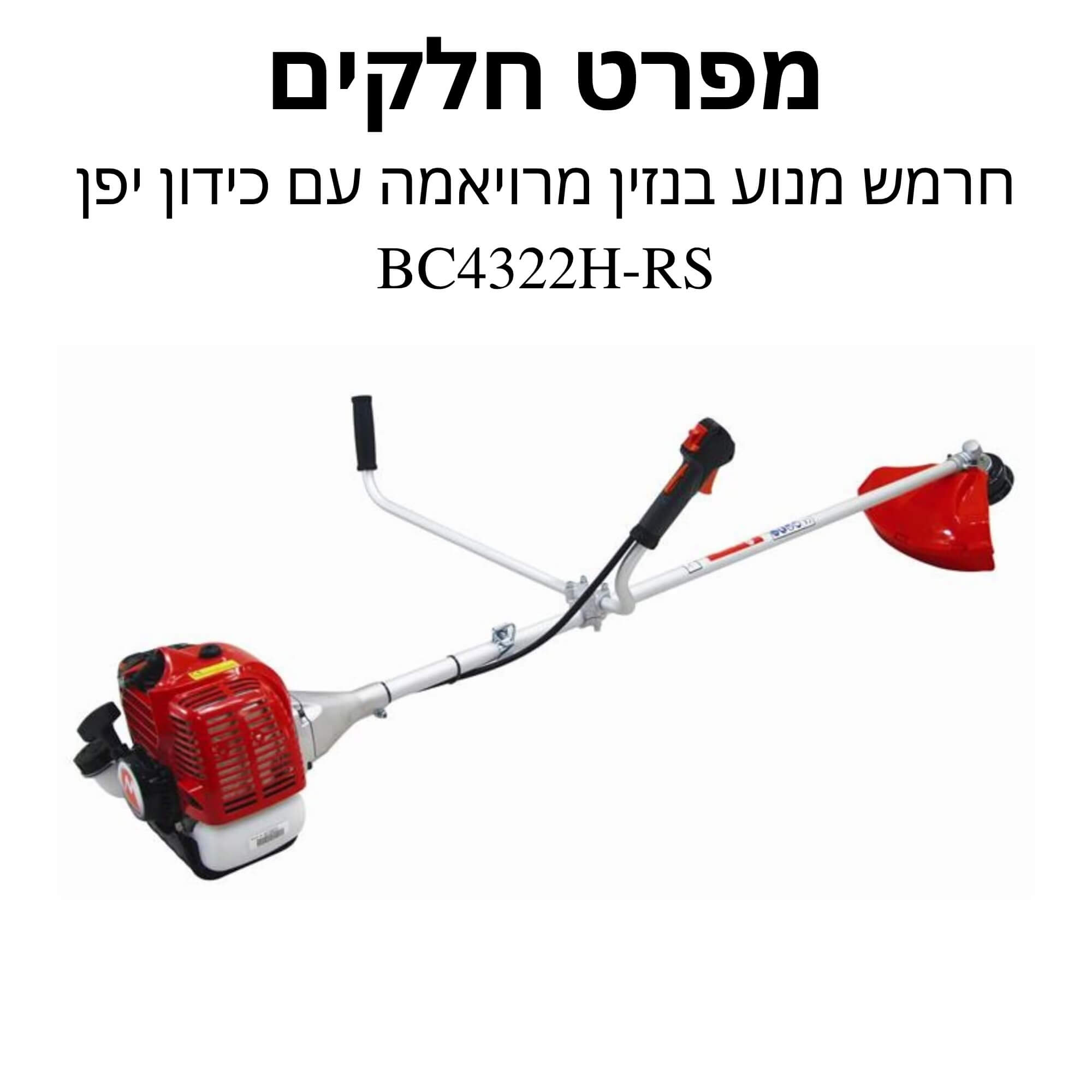 חרמש מנוע בנזין מרויאמה עם כידון - מפרט חלקים