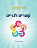 פשוט ללמוד לשון - קשרים לוגיים - נאוה מילר