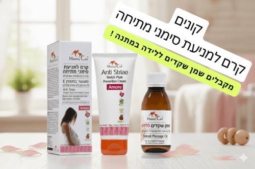 קרם למניעת סימני מתיחה ושמן שקדים