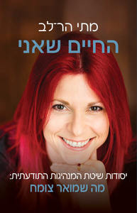 החיים שאני - מתי הר-לב כנרת