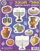 חיתוכים ליצירה סמלי חנוכה/ ריטרם