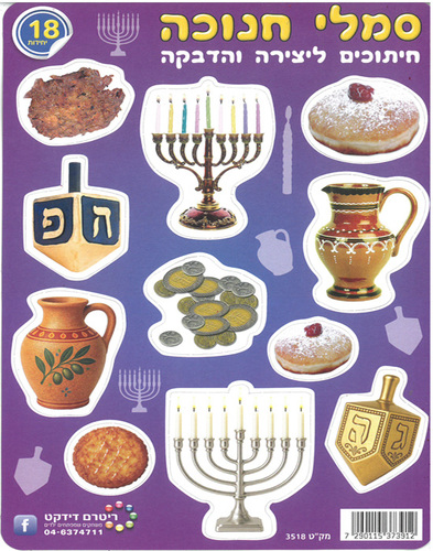 חיתוכים ליצירה סמלי חנוכה/ ריטרם