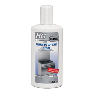 מנקה ומבריק נירוסטה 125 מ"ל - HG