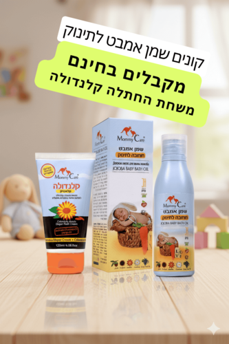 שמן אמבט ומשחת החתלה קלנדולה
