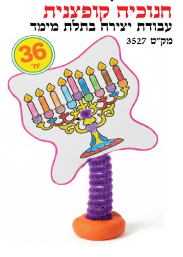 36 יצירה חנוכיה קופצנית/ריטרם