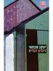 זיכרון דברים  - יעקב שבתאי