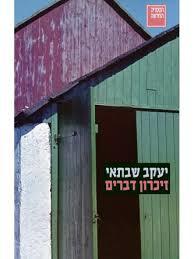 זיכרון דברים  - יעקב שבתאי ספריה החדשה 