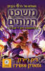 משפט המתים (הרפתקאות ניקו די אנג'לו 2)-  ריק ריירדן 