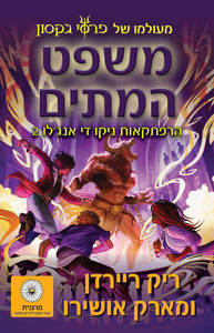 משפט המתים (הרפתקאות ניקו די אנג'לו 2)-  ריק ריירדן  זמורה ביתן