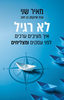לא רגיל - מאיר שני 