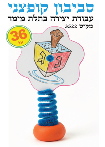 36 יצירה סביבון קופצני/ריטרם