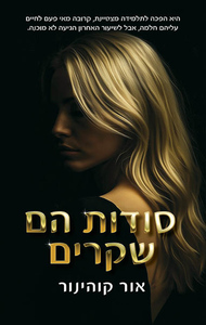 סודות הם שקרים - אור קוהינור כנרת