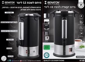 מיחם "תפארת" לשבת 12 ליטר BENATON בנטון שחור מט BT-80 ד.ש.ש אלקטרוניקה