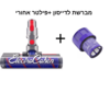 ראש מברשת תואמת חובטת פלאפי רכה לרצפה לשואב אבק דייסון Dyson V7 / V8 / V10 / V11 / V15 + פילטר אחורי לבחירה מתנה