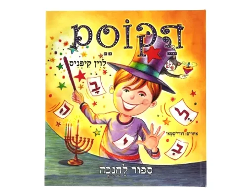 הקוסם / לוין קיפניס