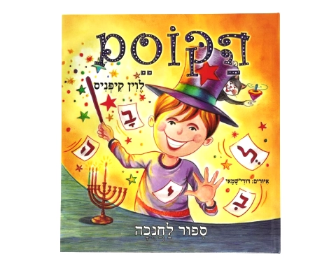 הקוסם / לוין קיפניס