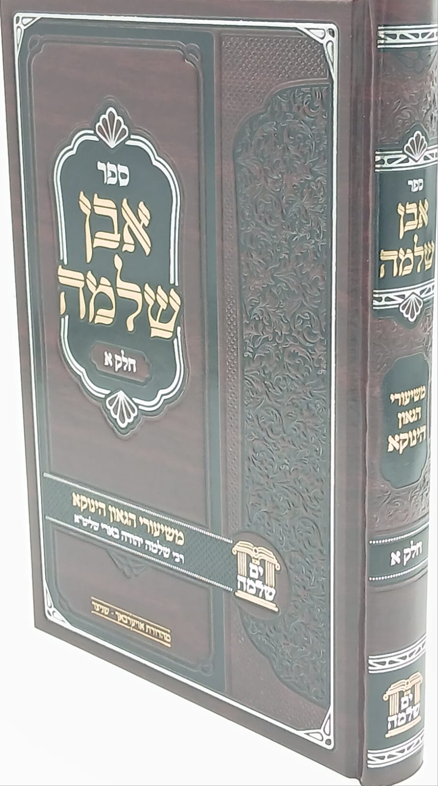 אבן שלמה - חלק א