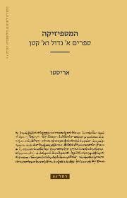 המטפיזיקה ספרים א' גדול וא' קטן -אריסטו רסלינג