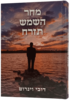 מחר תזרח השמש - דובי וינרוט