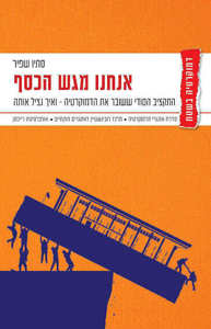 אנחנו מגש הכסף - סתיו שפיר  דביר