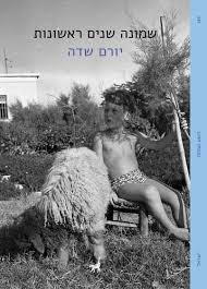 שמונה שנים ראשונות - יורם שדה תשע נשמות