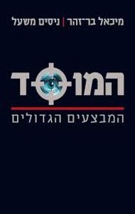 המוסד המבצעים הגדולים מהדורה חדשה ומעודכנת (יד 2)- מיכאל בר זהר, ניסים משעל ידיעות אחרונות