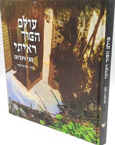 עולם הפוך ראיתי - חני וינרוט