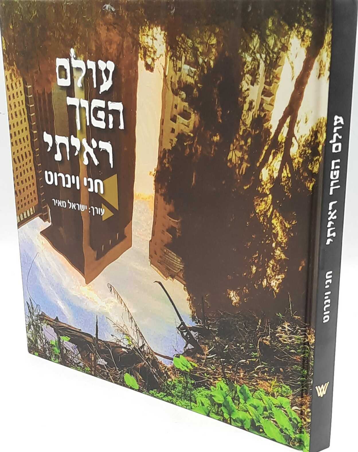 עולם הפוך ראיתי - חני וינרוט